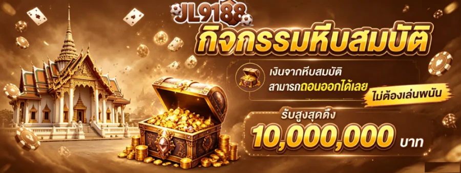 JL9188 ทางเข้าเว็บหลัก สมัครสมาชิก ฝากถอน โปรโมชั่น